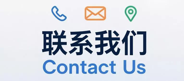 联系我们