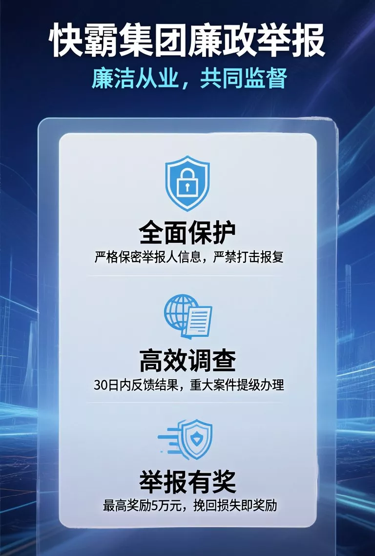 廉政举报
